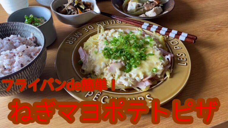 【ねぎマヨポテトピザ】フライパンひとつボリュームおかず／子供のおやつにオススメ