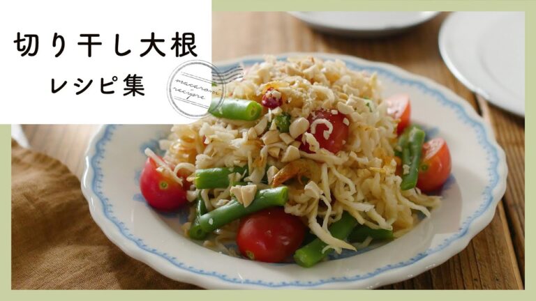 煮物だけじゃない！切り干し大根レシピ集