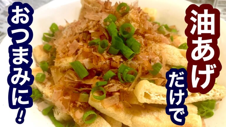 油あげだけでおつまみに！【簡単レシピ】もう一品欲しい時にも！