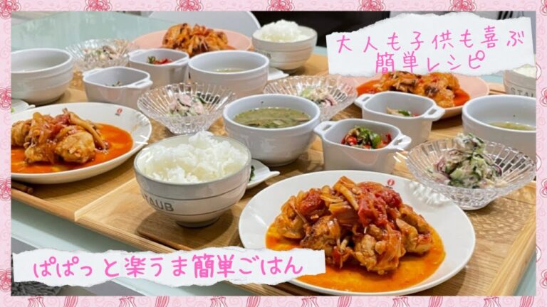 【晩ごはん作り】忙しい平日は簡単でOK👌30分で一汁三菜