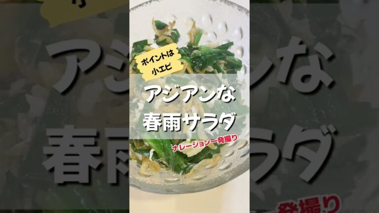 小エビがポイント！アジアンな春雨サラダ