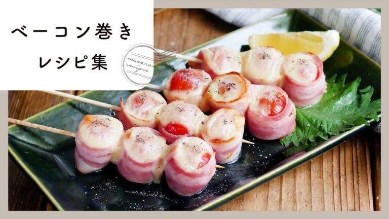 【ベーコン巻きレシピ集】お弁当やおつまみに♪アレンジ色々9品！｜macaroni（マカロニ）