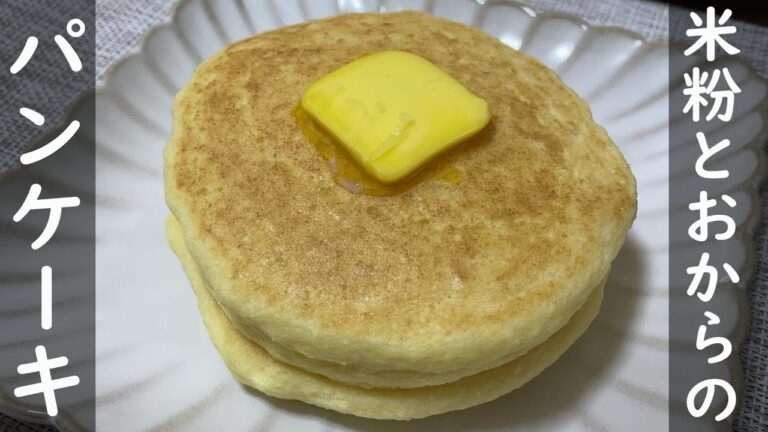 【簡単レシピ】混ぜて焼くだけ！米粉とおからのパンケーキ｜米粉でグルテンフリー！おからでヘルシー！【パンケーキレシピ】