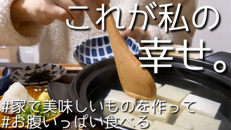 vlog｜メープル黒糖バナナブレッド、薬味たっぷり湯豆腐、安納芋とササミの照り焼き、お煎餅、テンジャンチゲ、ビビンバ、鱈の和風あんかけ｜自炊記録｜一人暮らし