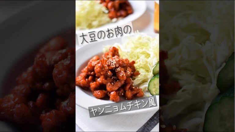 大豆ミートのヤンニョムチキン風＊