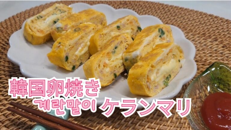 韓国卵焼き(계란말이 ケランマリ)