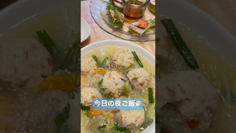今日の夜ご飯🍚#よるごはん #夜ご飯 #鶏団子と春雨のスープ #チャンネル登録お願いします