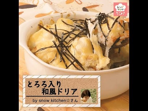 ホワイトソースをとろろで代用♪「和風ドリア」