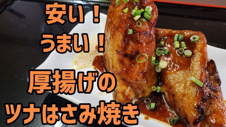 簡単でボリューム満点！厚揚げのツナはさみ焼き作ってみた