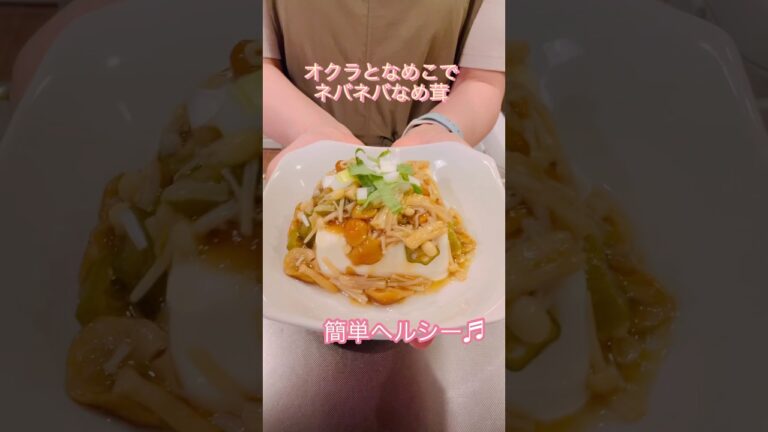 ［簡単ヘルシー］オクラとなめこでネバネバなめ茸#簡単レシピ #ヘルシーレシピ #cookingshorts #おつまみレシピ