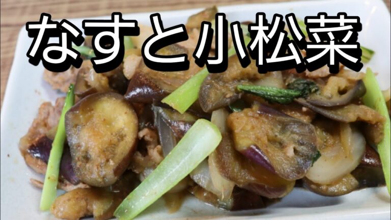 【なすと小松菜レシピ】切って炒めるだけ！簡単だけど旨い！