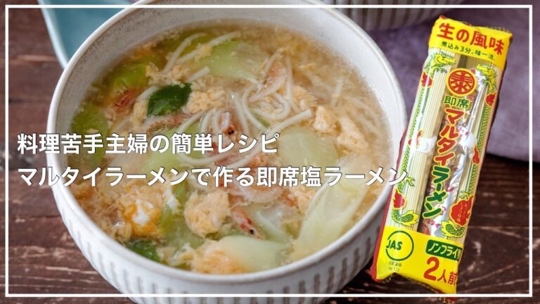 5分で超簡単！マルタイラーメンで作る！ふんわりたまごの即席塩ラーメン