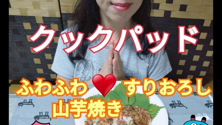 (簡単クッキング)🍀クックパッド🍀　概要欄をお読み下さい😊　ふわふわ❗❗すりおろし山芋焼きを作って味見😋😋😋