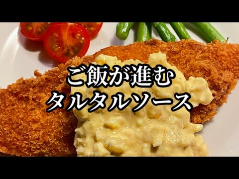 もう買わない！簡単なのに美味しいタルタルソース　#shorts