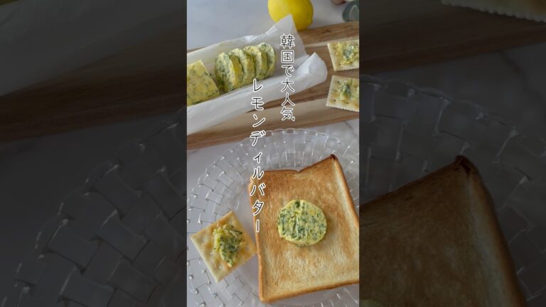 《おうちカフェ/韓国カフェ🇰🇷》レモンディルバター🍋🌿‬簡単レシピ🧈🥣
