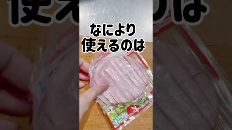 【まだしてないなら損！】もはや常識！？ハムやベーコンの切り方♪ #ハム #ベーコン #切り方 #簡単レシピ  #便利ワザ #便利術 #簡単アレンジ #ピザレシピ #わたしのライフハック