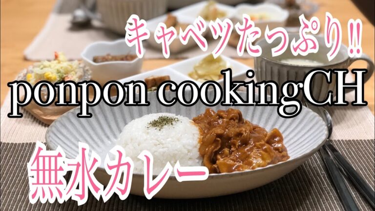 【2018/09/26】キャベツたっぷり無水カレー