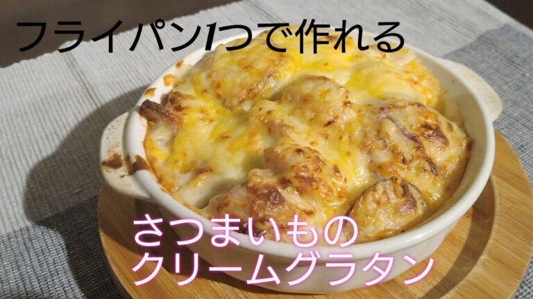 〈第9回〉旬のさつまいもを使って。「さつまいものクリームグラタン」
