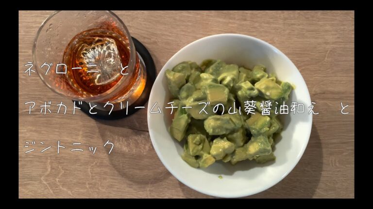 【アボカドとクリームチーズの山葵醤油和え】つまみを作ってジンを飲む動画その７【ネグローニ】【ジントニック】