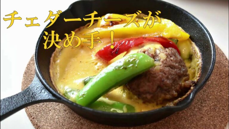 チェダーチーズとろ～りハンバーグ