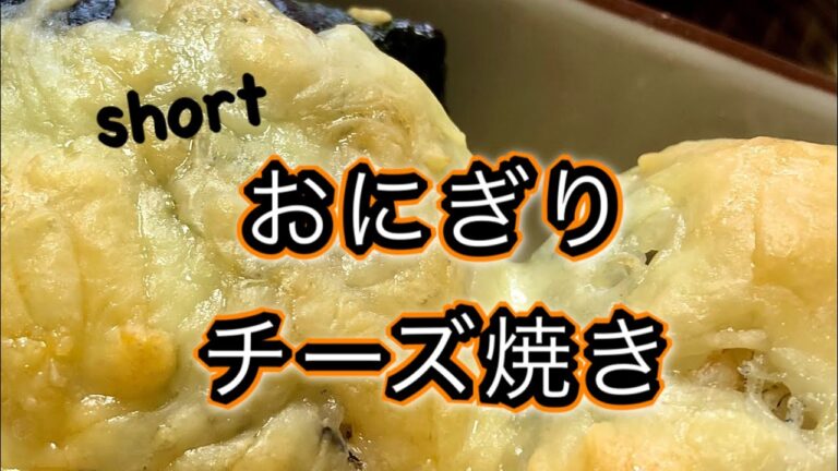 【おにぎりアレンジ】#Shorts#YouTubeショート