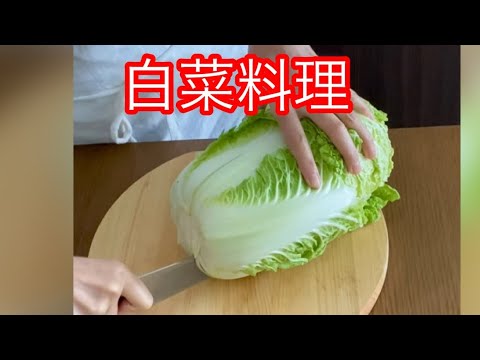 【白菜料理】　　　　白菜と海老のうま煮