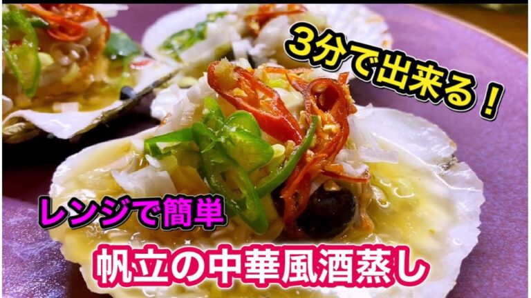 ３分で出来る簡単レンジでホタテの中華料風酒蒸し