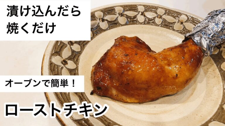漬け込んだら焼くだけ！　オーブンで簡単！　ローストチキン