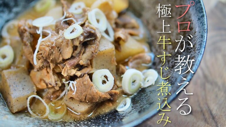 プロが教える店より旨いトロトロ牛すじ煮込みの作り方レシピ　どて煮　下処理