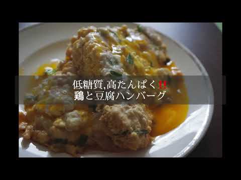 #47【ダイエット】低糖質,高たんぱく‼️鶏豆腐ハンバーグ