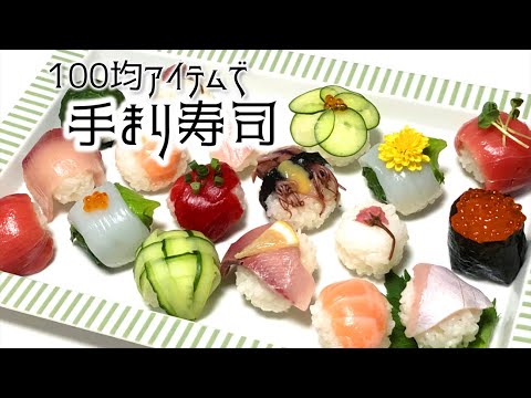 【100均アイテムで簡単に】可愛くて豪華に見える「手まり寿司」の作り方。パーティー料理としてもオススメ。ネタは身近なもので簡単に。