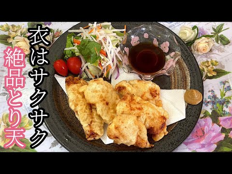 ［サクサクに仕上がる絶品とり天の作り方］