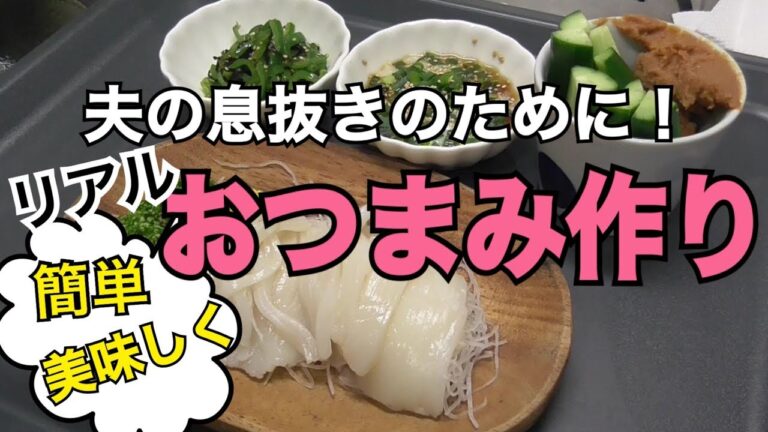 今日も夫の晩酌に付き合います！私のリアルおつまみ作り