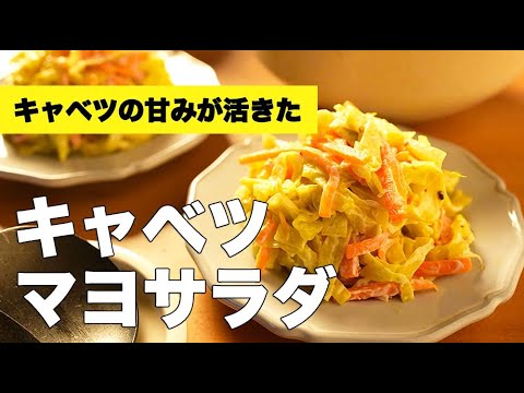 レンジで超時短！チンして和えるだけ【キャベツとマヨネーズのサラダ】のレシピ
