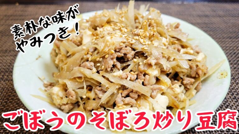 『ごぼうのそぼろ炒り豆腐』一番、ごぼうが旨い食べ方はこれだっ！