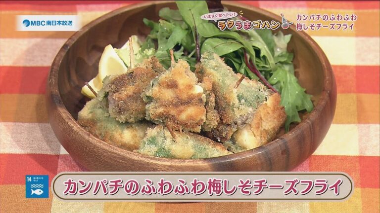 ラクうまゴハン「カンパチのふわふわ梅しそチーズフライ」