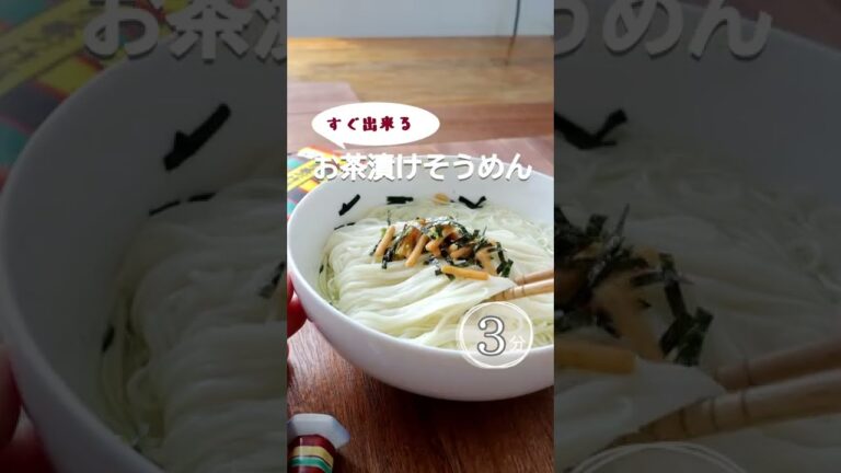 【すぐできる】お茶漬けのそうめん。市販のお茶漬けの素で、安定の美味しさ。 #熱中症予防 #熱中症レシピ #熱中症予防レシピ #お茶漬け #そうめん #冷奴 #時短 #簡単 #夏麺 #お茶漬けの素