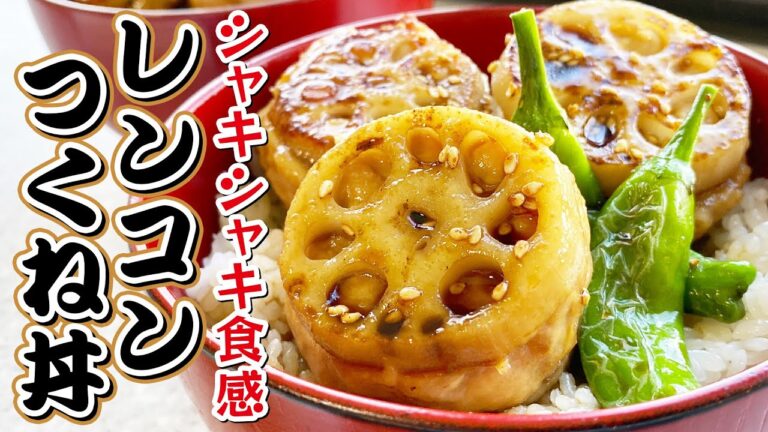 【秋の味覚】しゃきしゃき食感がたまらない！やみつきになる、レンコンつくね丼