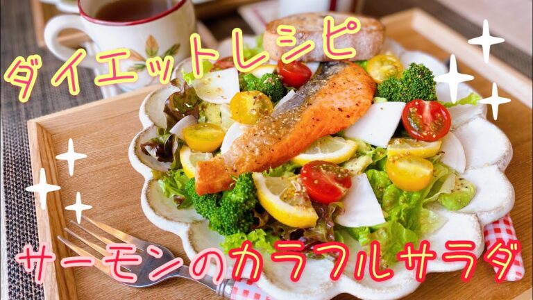 【ダイエットレシピ♡】サーモンのカラフルサラダ