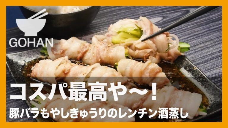 【簡単レシピ】コスパ最高！『豚もやしきゅうりのレンチン酒蒸し』の作り方 【男飯】