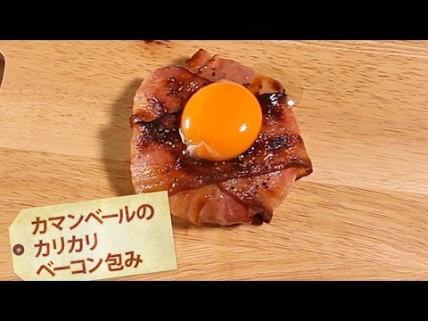 カマンベールのカリカリベーコン包み