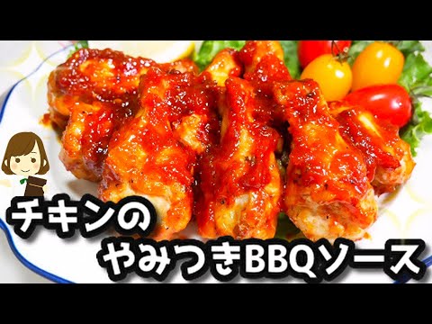 【簡単】自家製バーベキューソースが危険な美味しさ！『チキンの病みつきBBQソース』Barbeque Chicken
