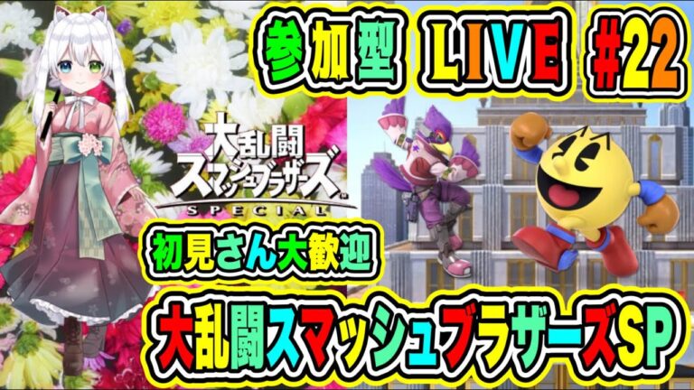 LIVE【大乱闘スマッシュブラザーズSP】参加型😀初見さん大歓迎♪格闘バトルだぜ🔥VTuber氷川つき🧊 #スマブラSP #スマブラ #22