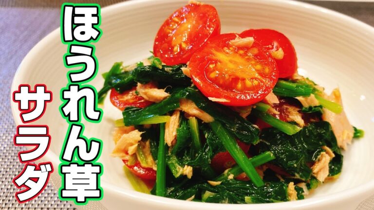 【簡単】【一品】ビタミン満点栄養たっぷり「ほうれん草サラダ」の作り方！レンジを使って簡単、やみつきになる味！悪魔的な旨さ【らくゆる時短料理研究♪】