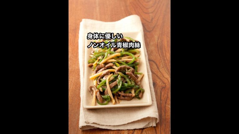 【中華料理なのに油なし】ノンオイルでつやつや青椒肉絲