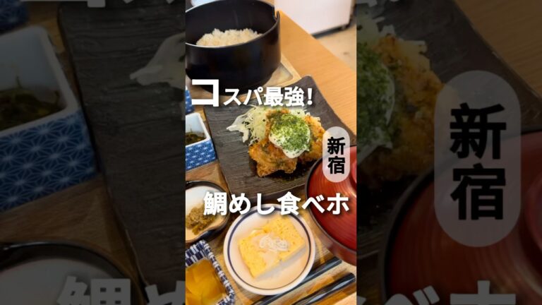 ✅コスパ最強！鯛めし食べ放題ランチ！