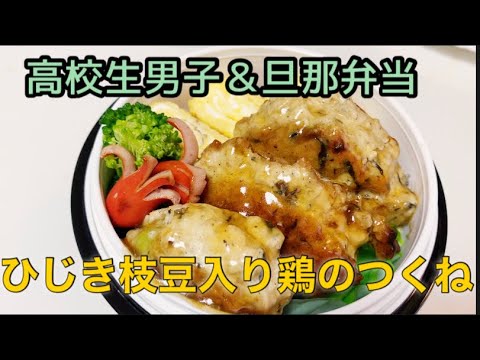 【お弁当作り】ひじき枝豆入り鶏のつくね【高校生男子＆旦那弁当】