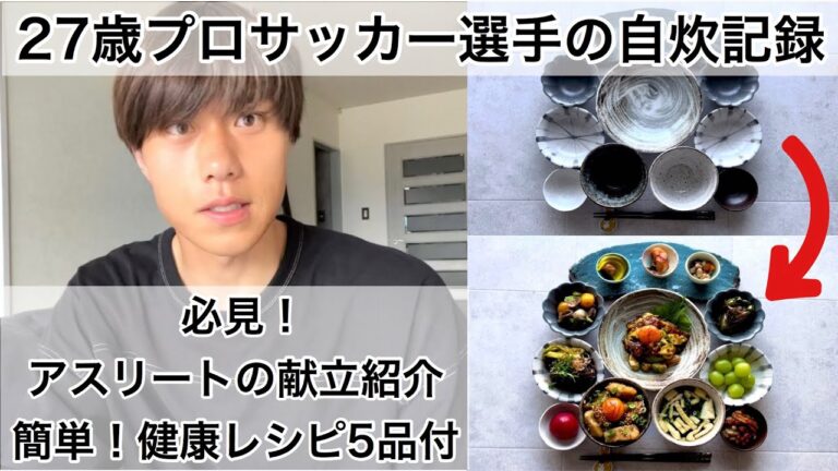【必見】27歳プロサッカー選手の自炊記録！アスリートの食事と献立、レシピ紹介