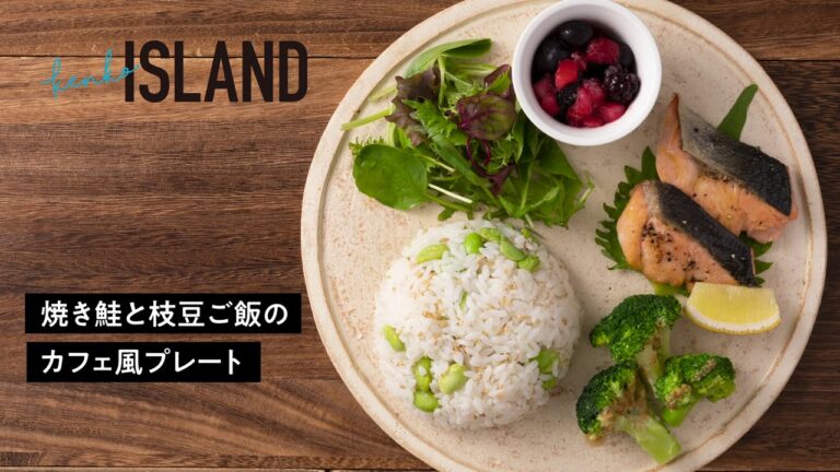 焼き鮭と枝豆ごはんのカフェ風プレート