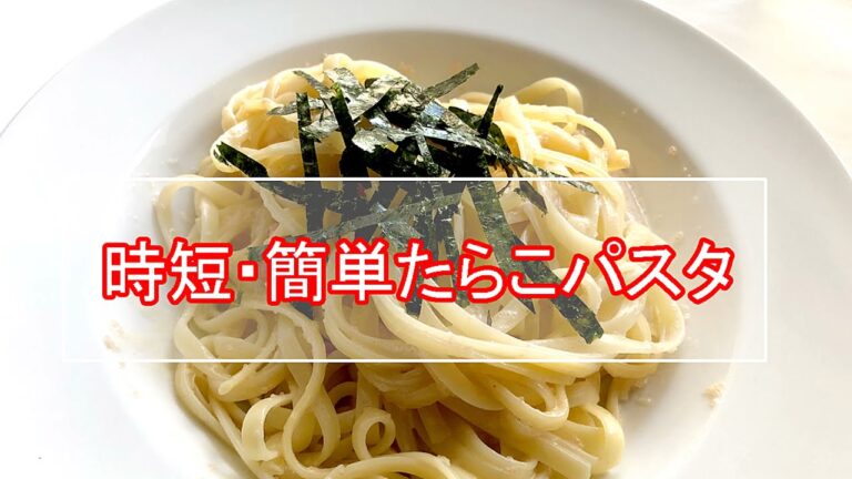 一人暮らしの人必見！時短！簡単！たらこ明太子パスタ Tarako pasta recipe Japanese homemade cooking
